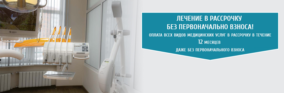 Лечение зубов в рассрочку стоматологические услуги в рассрочку